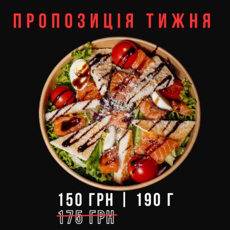 Цезар з лососем