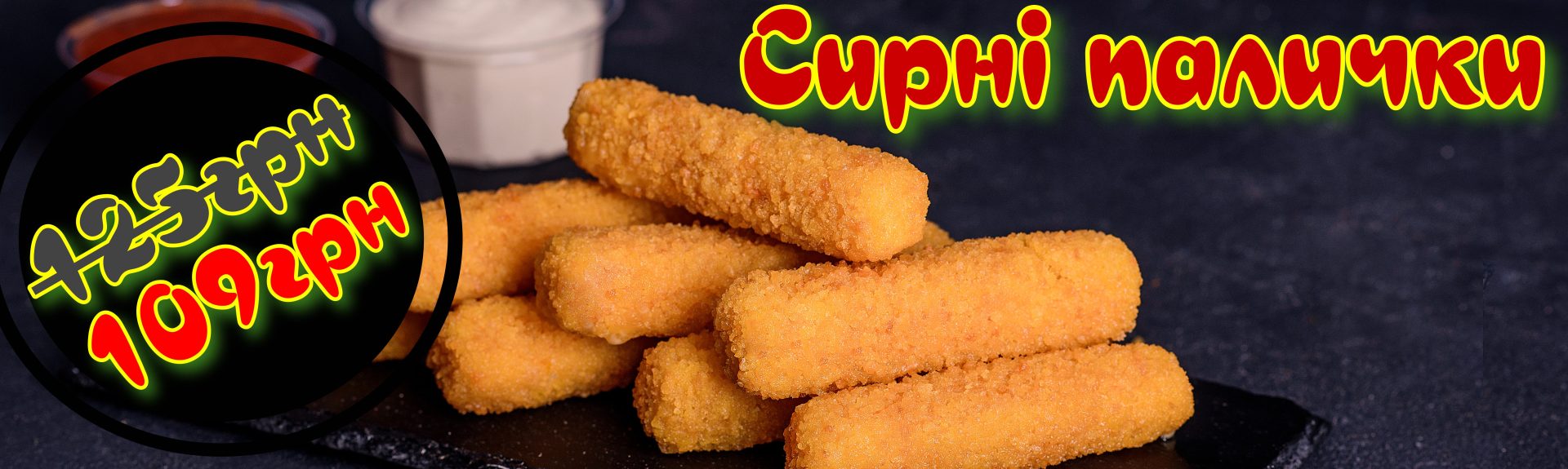 Сирні палички