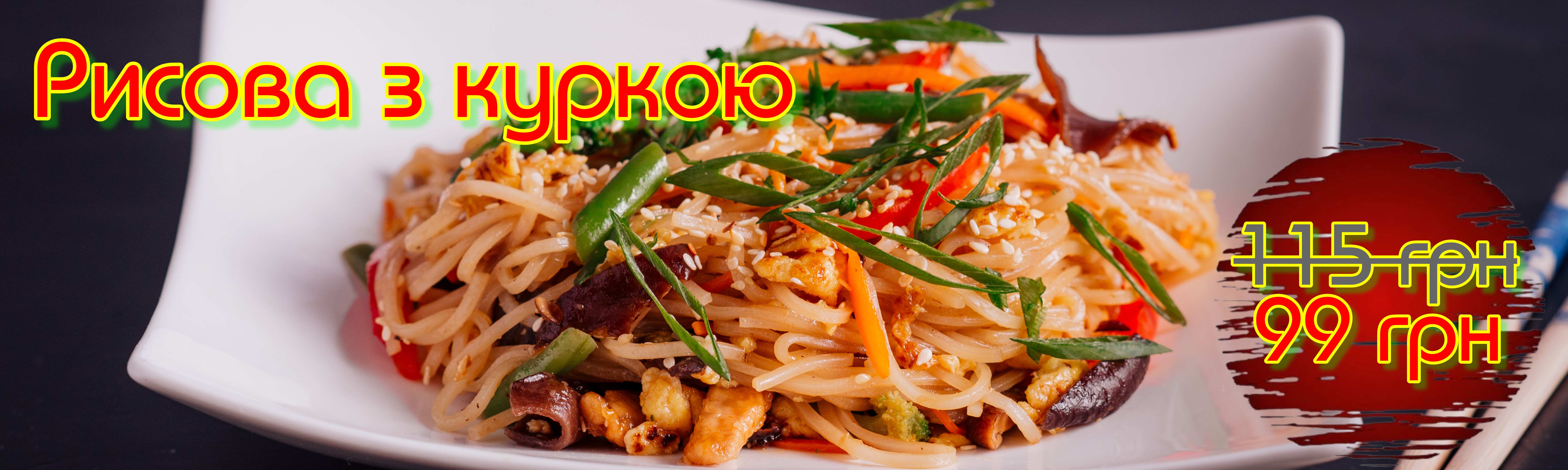 Рисова з куркою Акція