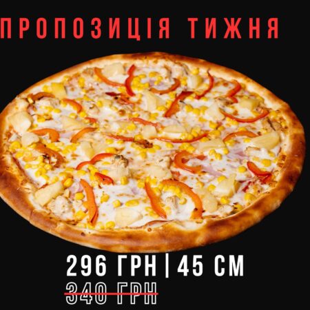 Піца Гавайська