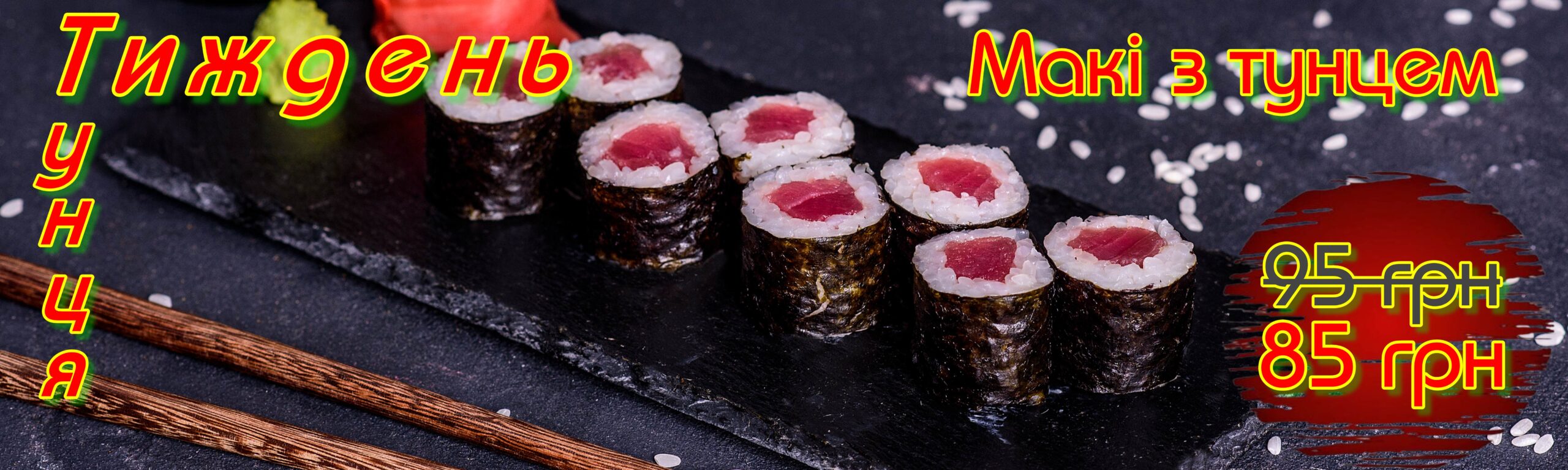 Макі з тунцем Акція
