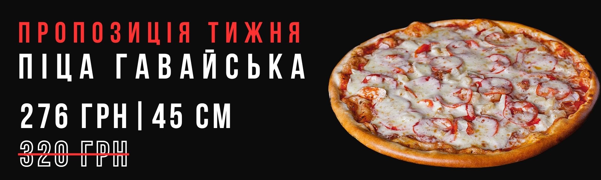 Піца Гавайська 45см Акція