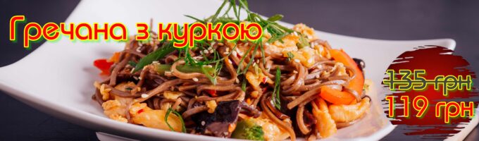 Гречана з куркою Акція