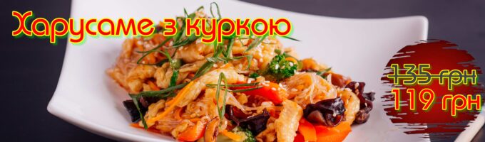 https://sushik.km.ua/wp-content/uploads/2024/08/harusame-z-kurkoyu-119-680x200.jpg