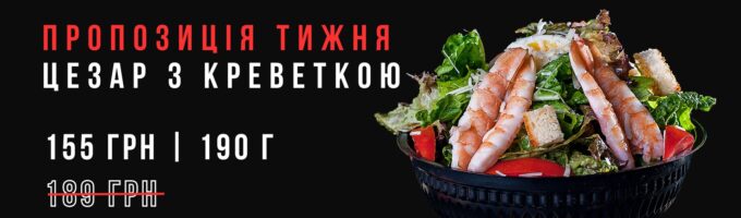 https://sushik.km.ua/wp-content/uploads/2024/09/czezar-z-krevetkoyu-155-1-680x200.jpg