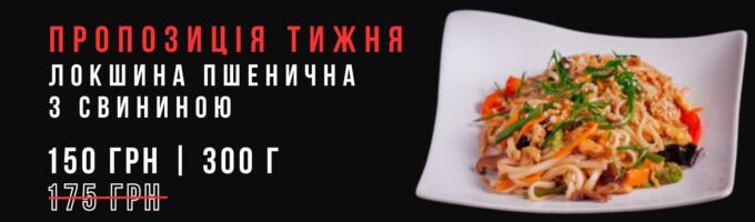 Пшенична зі свининою Акція