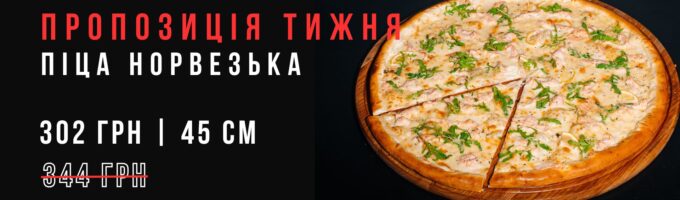 https://sushik.km.ua/wp-content/uploads/2024/11/picza-norvezka-302-680x200.jpg