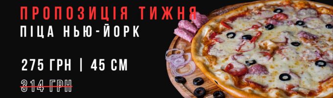 https://sushik.km.ua/wp-content/uploads/2024/11/picza-nyu-jork-275-680x200.jpg