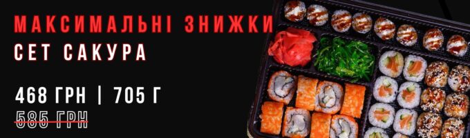 https://sushik.km.ua/wp-content/uploads/2024/11/sakura468-680x200.jpg