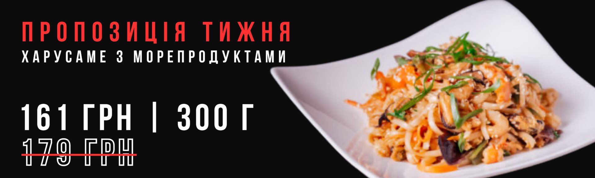Харусаме з морепродуктами Акція