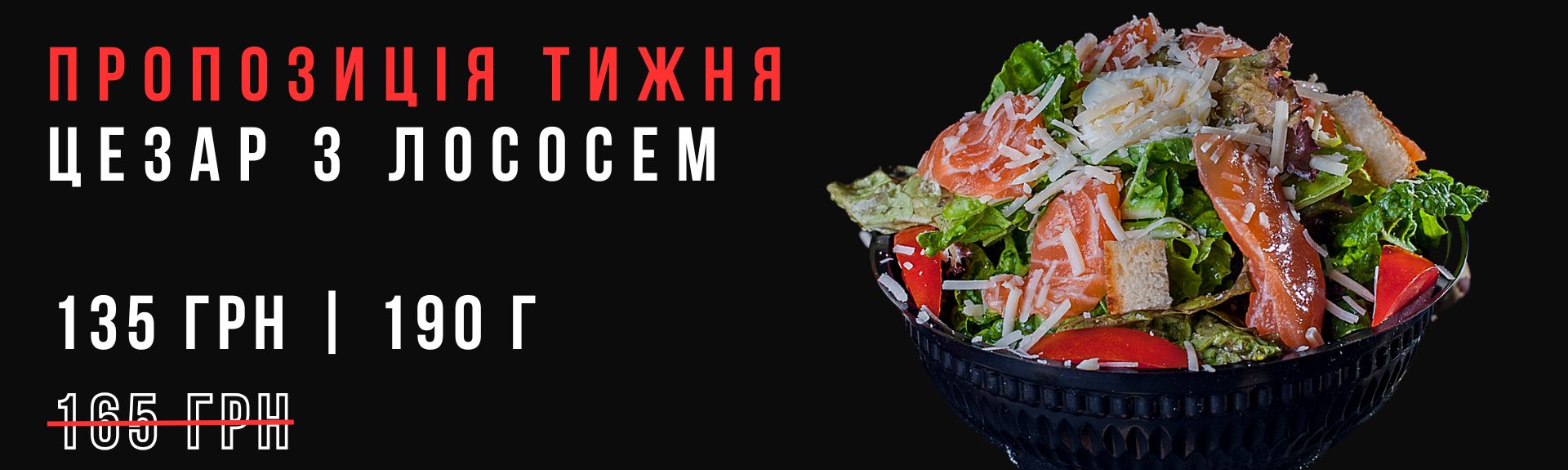 Салат Цезар з лососем Акція