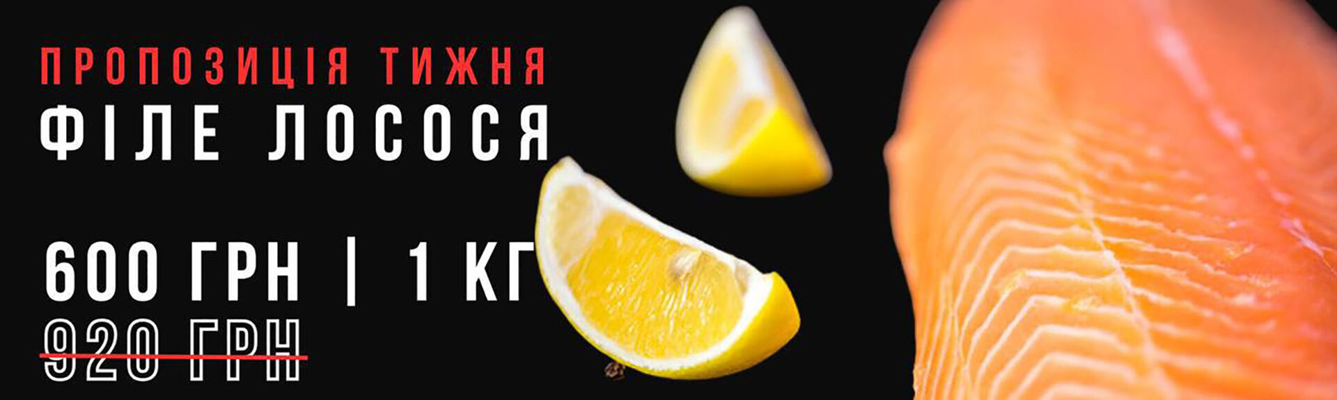 Філе лосося 1кг