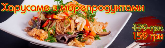 Харусаме з морепродуктами Акція