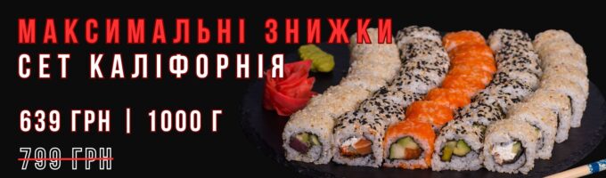 https://sushik.km.ua/wp-content/uploads/2024/12/kalifornia639-680x200.jpg