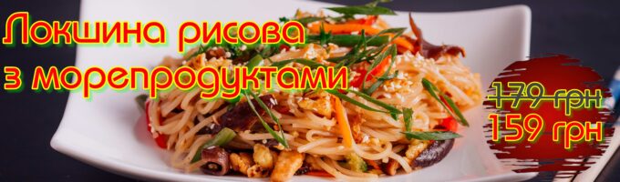 Рисова з морепродуктами Акція