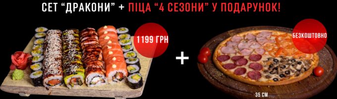 Сет Дракони Акція