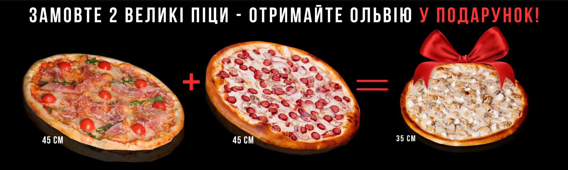 Купи 2 піци - отримайте Ольвію у подарунок