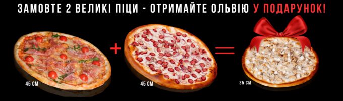 Купи 2 піци - отримайте Ольвію у подарунок