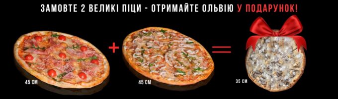 Купи 2 піци - отримайте Ольвію у подарунок