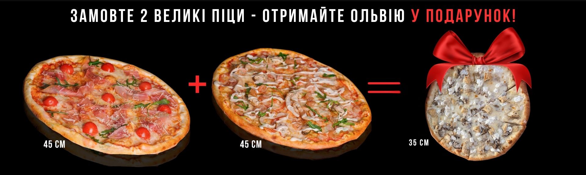 Купи 2 піци - отримайте Ольвію у подарунок