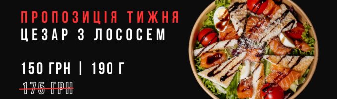 https://sushik.km.ua/wp-content/uploads/2025/04/czezar-z-lososem-680x200.jpg