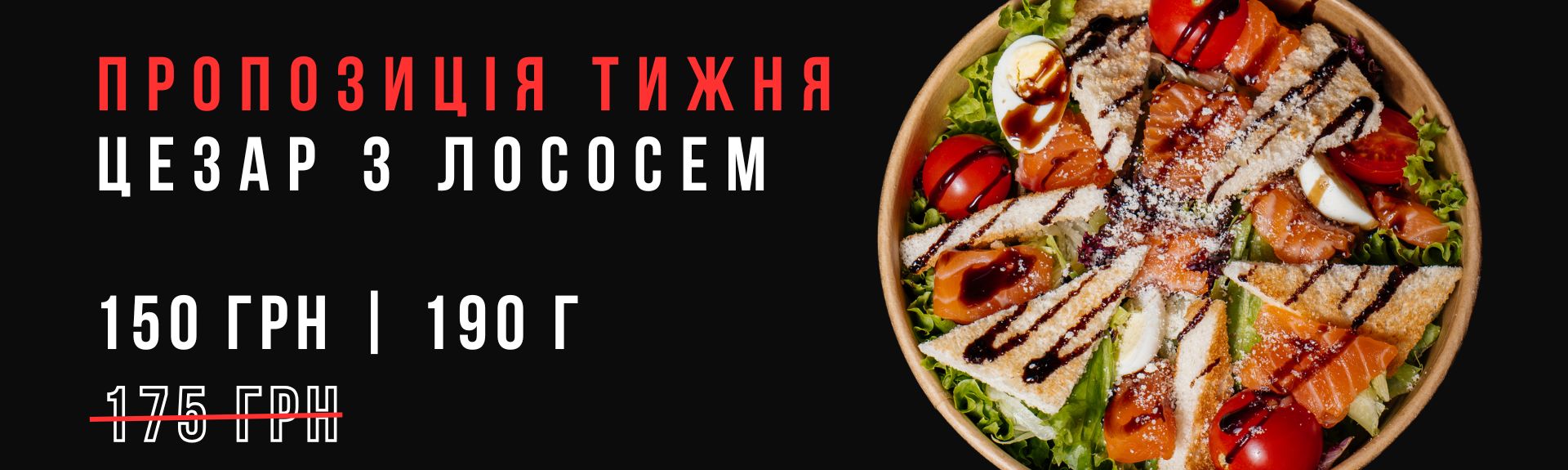 Цезар з лососем