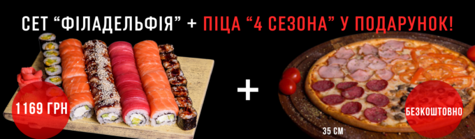 СЕТ Філадельфія + пiца