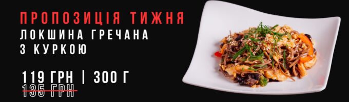 Локшина Гречана з куркою
