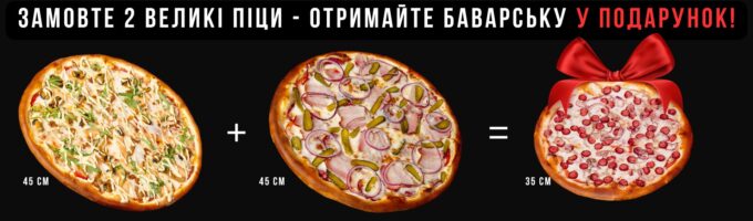 Купи 2 піци – отримайте Баварську у подарунок