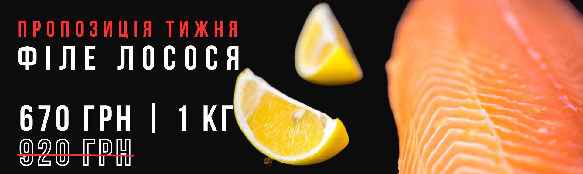 Філе лосося 1кг