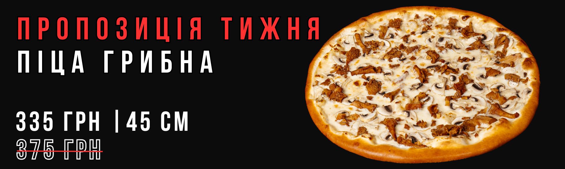 Піца Грибна 45см Акція