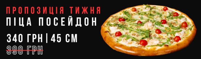 Піца Посейдон