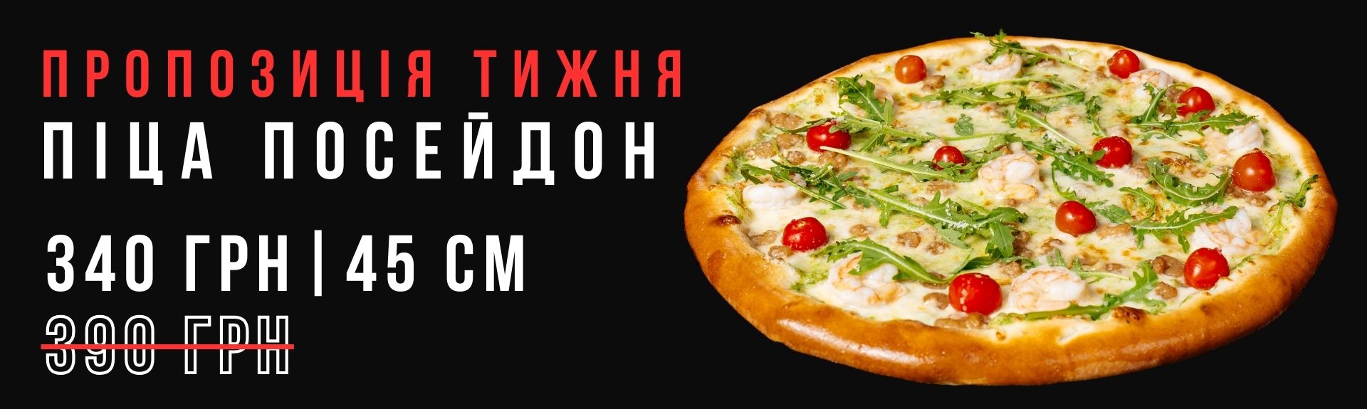 Піца Посейдон