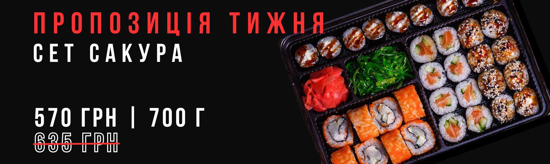 Сет Сакура Акція