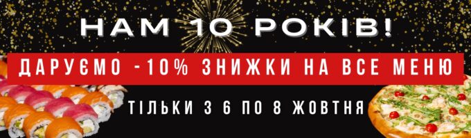 Нам 10 років