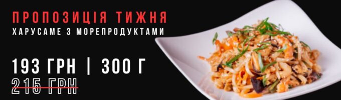Харусаме з морепродуктами Акція
