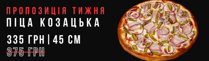 Піца Козацька