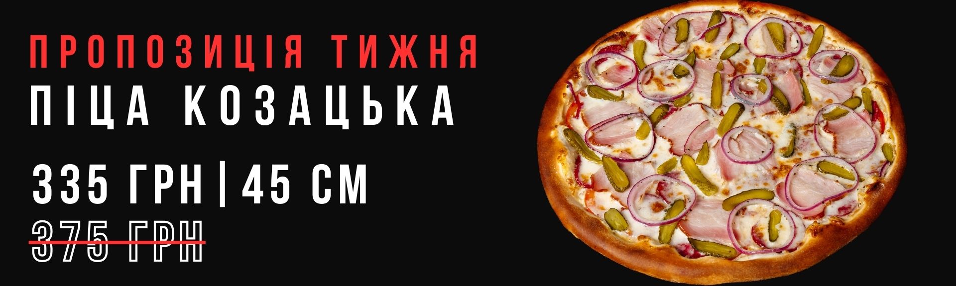 Піца Козацька