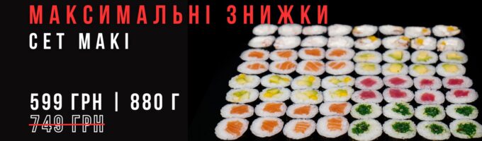 Сет Макі Акція