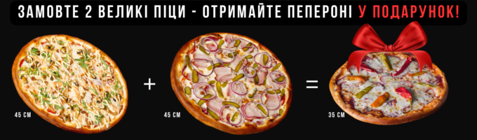 Купи 2 піци – отримайте Папероні у подарунок