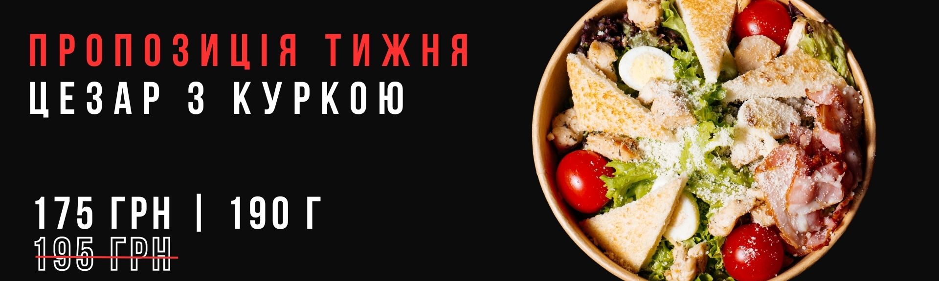 Салат Цезар з куркою Акція