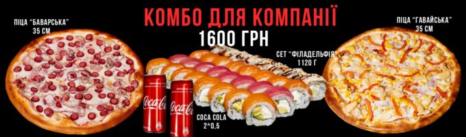 комбо для компанії