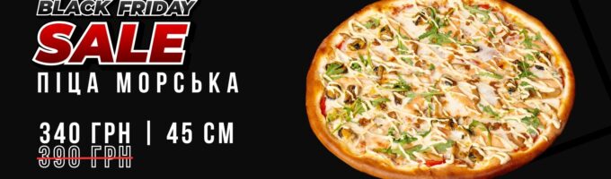 піца морська чорна п'ятниця