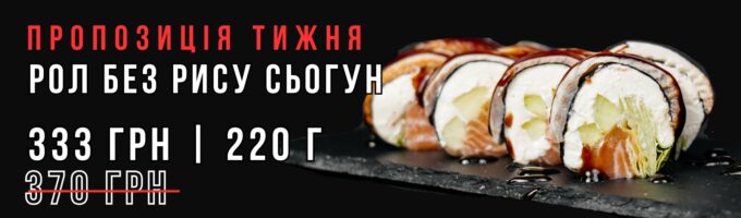 рол без рису сьогун