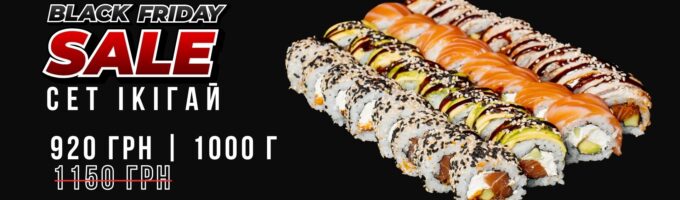 чорна п'ятниця сет ікігай