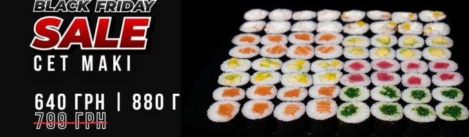 сет макі чорна п'ятниця