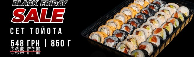 сет тойота чорна п'ятниця