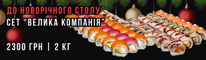 сет велика компанія