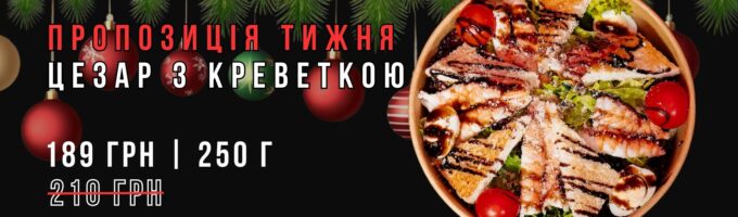 Салат Цезар з креветкою Акція
