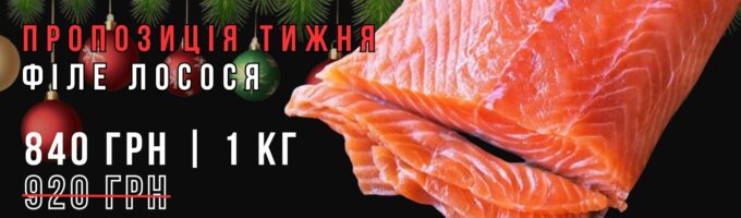 Філе лосося 1кг